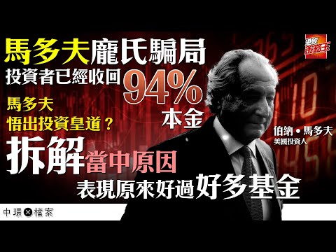 馬多夫龐氏騙局 ｜受害人資金回收率94%｜表現原來好過好多基金｜