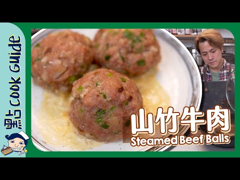【芫荽愛好者必食點心】山竹牛肉球！最重要加埋呢樣？Steamed Beef Balls [Eng Sub]