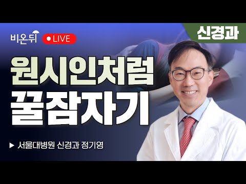 원시인처럼 꿀잠자기 / 서울대병원 신경과 정기영
