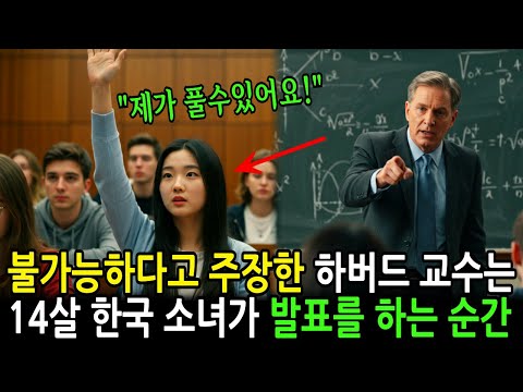 30년 난제라며 불가능하다고 주장한 미국 하버드 교수는 14살 한국 소녀가 발표를 하는 순간... | 감동사연