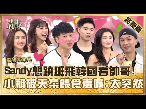 眼睛吃冰淇淋！Sandy想蹺班飛韓國看帥哥店員？小賴被天菜餵食羞喊：太突然了！【#小姐不熙娣】20250902 完整版 EP852 賴晏駒 巫苡萱