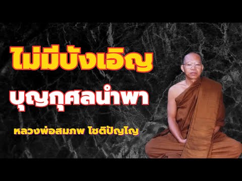 ไม่มีคำว่าบังเอิญในชีวิต บุญกุศลนำพาให้ได้ฟังธรรม เจอครูบาอาจารย์ เสียงธรรมหลวงสมภพ โชติปัญญา