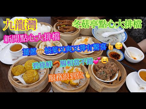 【平帆食堂】九龍灣 | 冬菇亭點心大排檔 | 新開點心店 | 服務認真不錯 | 食物有待好好改善 | 碧綠鮮蝦腸 | 薑蔥牛柏葉 | 中文字幕 | ( Dim Sum )