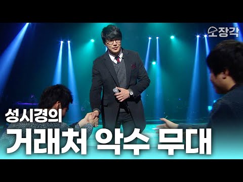 [풀버전] 전설의 성시경 ‘거래처 악수’ 무대 가져왔습니다🫡 남자 방청객들만 초대한 유스케 ‘외로운 오빠들’ 특집에 성시경을 부르면 생기는 일 | KBS 131227 방송