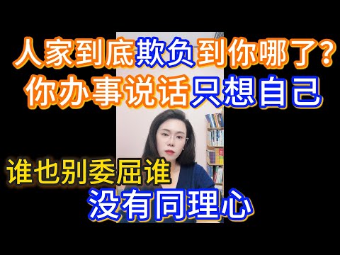 谁也别委屈谁，你要分就分吧，你自己想想，他们家到底是欺负到你哪了，你要想清楚好吧。