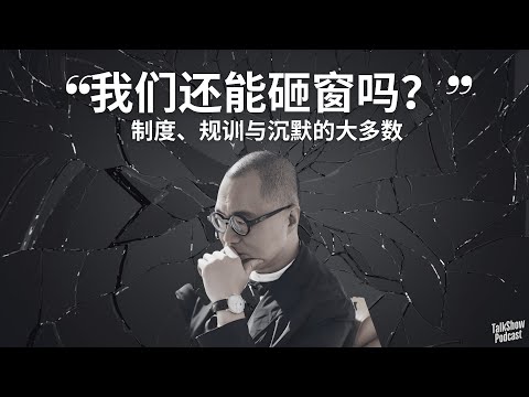 制度让人死去，人却不能开窗｜制度、规训与沉默的大多数 | 38度闷罐列车、被打死的金毛、宿舍大爷的死，我们还能选择沉默吗？梁文道深度剖析