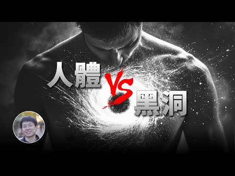 一顆微型黑洞進入人體會怎樣？| 科學漫談 | Linvo說宇宙
