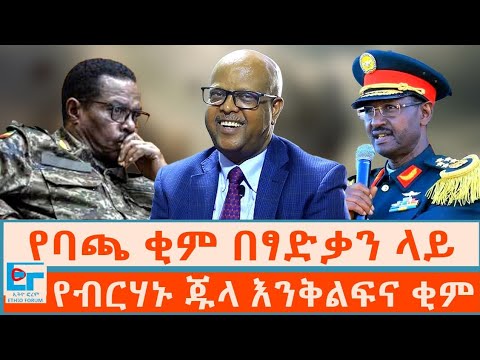 የብርሃኑ ጁላ እንቅልፍና ቂም፤ የባጫ ቂም በፃድቃን ላይ |ETHIO FORUM 