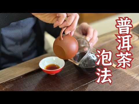 普洱茶泡法--普洱熟茶怎麼泡才好喝?沖泡訣竅、比例、注水、時間一次說給您聽!!