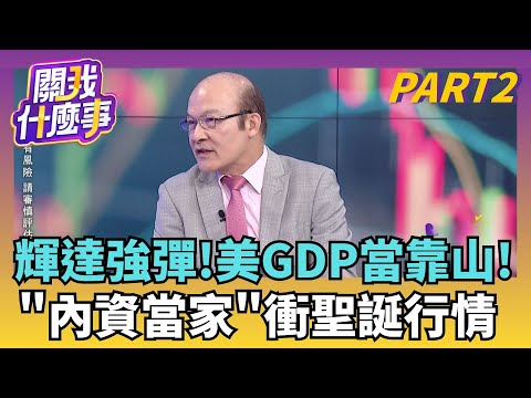 量縮小鬼當家!櫃買繼續強過大盤 內資繼續衝!?台股無敗象?融資創高都高手?台積電會推最後一把?!|【關我什麼事PART2】陳斐娟 主持|20251224 關我什麼事