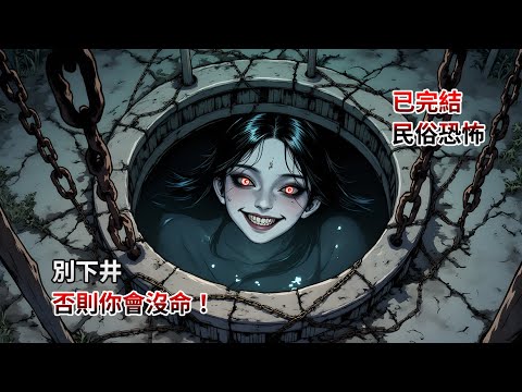 【完結文】千萬別下井，否則你會沒命！！睡前恐怖故事|民間故事
