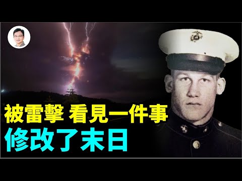 男子被雷擊中瀕死，看見人類未來！一件大事改寫了末日、它已經發生！【文昭思緒飛揚174期】