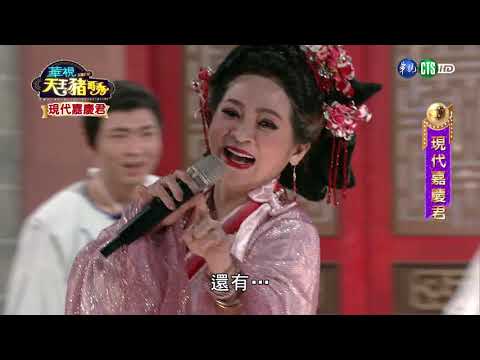 華視天王豬哥秀 現代嘉慶君 | 2018.09.30