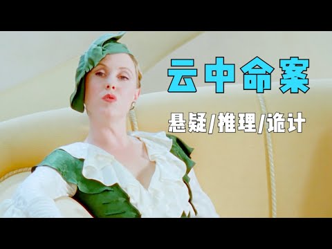 推理女王笔下唯一一起发生在万米高空的奇案，凶手使用多重诡计杀人