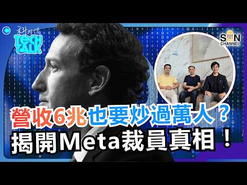 Meta 狂裁萬人竟是為了養「它」？營收 6 兆也要炒工程師，！矽谷名牌大學工程師集體失業？百樂揭秘：AI 已能自動將程式上架，人類還有用嗎？矽谷真相太殘酷！｜#77 科技佬 TECH TALK