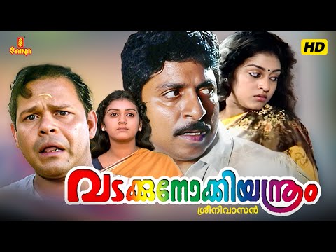 Vadakkunokkiyantram Malayalam Full Movie | Sreenivasan | Parvathy Jayaram | Innocent | Mamukkoya