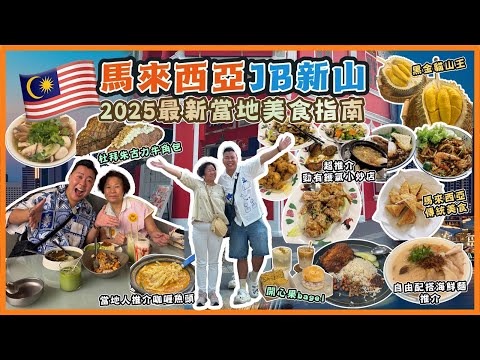 2025新山遊🇲🇾「馬來西亞JB新山當地美食指南」，當地人推介咖喱魚頭，海量海鮮自由配搭麵，地道小炒店，杜拜朱古力牛角包🥐，開心果bagel 店，民宿推介