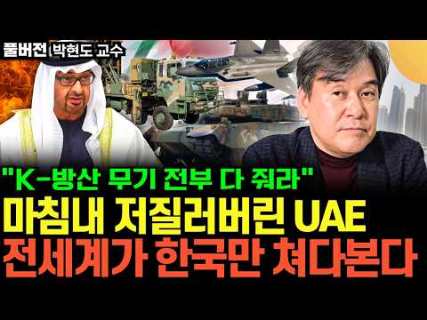 "한국 무기 전부 주세요" K-방산 싹쓸이 하는 UAE. 전세계가 한국만 쳐다본다 (박현도 교수 / 풀버전)