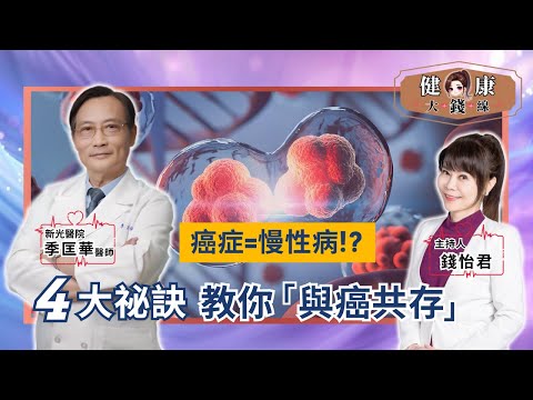 4 Secrets to Living with Cancer! Oncologist: Make Cancer a Chronic Disease【Money's Health Line】