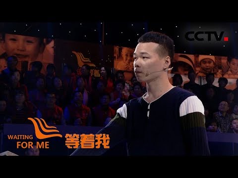 [等着我 第四季] 曾经爱撒娇的小孩漂泊二十余载 渴望再次扑到父母怀里 | CCTV