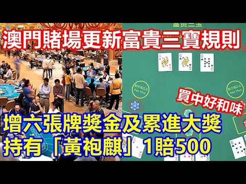 澳門賭場更新富貴三寶規則 增六張牌獎金及累進大獎 ! 持有「黃袍麒」1賠500 買中好和味 !