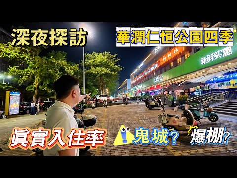 深夜探訪｜華潤仁恒公園四季｜電雞亂停亂放？｜真實入住率大踢爆｜配套如何？｜一鏡到底真與假，無得吹｜現場情況話你知｜棕櫚彩虹｜越秀天樾灣｜幸福匯｜