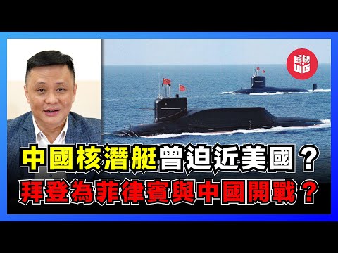 牛軛礁爭議揭美國底牌|菲律賓外長恐懼黃岩島模式|俄羅斯挑戰美國防空識別區|美國挑釁南中國海主權爭議【屈機焦點 EP20】