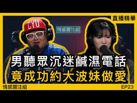 大叔電話撩女，竟成功約出黎做，仲即場搞到Dada濕哂！？｜情感直播