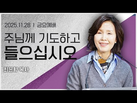 [2025년11월28일 금요집회] 주님께 기도하고 들으십시오