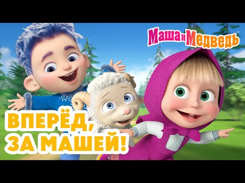 Маша и Медведь 👧 Вперёд, за Машей! 😄✨ Коллекция лучших серий про Машу 🎬 Мультики для детей