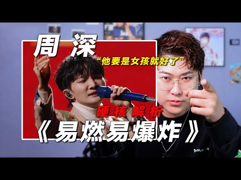 声乐老师锐评 周深《易燃易爆炸》，"他要是个女孩就好了"！椰子老师乐感课 | 会唱先会听