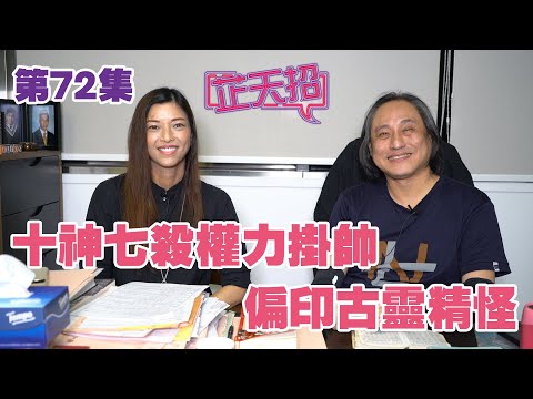 梁芷珊 楊天命 | 十神七殺權力掛帥 偏印古靈精怪「芷天招」第72集 (中文字幕)