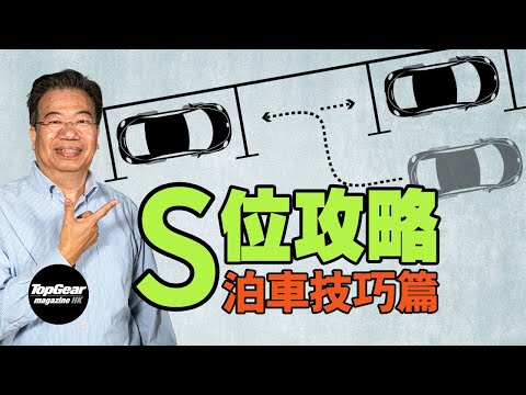 [Lung Sir Classroom Ep33] Parallel parking skill (with subtitles)|TopGear Magazine HK 極速志 topgearhk
