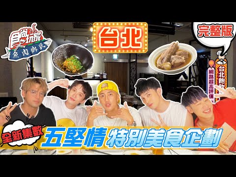 #全新集數 食尚玩家魚肉鄉民【台北】大家敲碗的五堅情 特別美食企劃來啦!! 20210817 完整版 @diegodtk0909  @LaiLai116  邱鋒澤 黃偉晉 婁峻碩