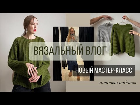 Вяжу вместе с вами свитер. Новый МК. Готовые работы, процессы. Пряжные распаковки.
