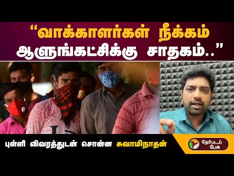 #nerpadapesu | "வாக்காளர்கள் நீக்கம் ஆளுங்கட்சிக்கு சாதகம்.." புள்ளி விவரத்துடன் சொன்ன சுவாமிநாதன்