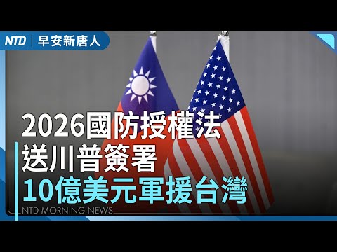 國防授權法送川普簽署！美台建無人系統聯合計畫│行政院今拍板社安網2.0 5年819億│防堵跨境鎮壓 台國安局揭中共在外館部署涉台人員│#早安新唐人│20251218(四)｜新唐人亞太台