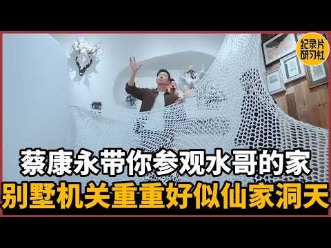 【对谈水哥】蔡康永带你参观最强大脑的家！别墅机关重重好似仙家洞天！#历史 #文化 #聊天 #纪实 #窦文涛 #马未都 #马家辉 #周轶君 #熱門 #推薦 #香港