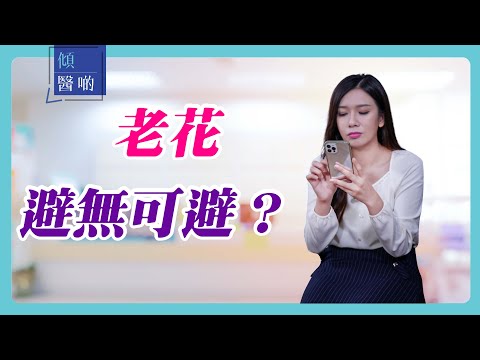 【眼科】老花治療方法｜ 眼科專科 #陳頌恩醫生 (CC中文字幕)