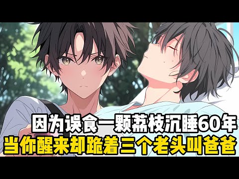 因爲誤食一顆荔枝，你沉睡瞭整整六十年，當你在病房中醒來，眼前竟跪着三個老頭叫你爸爸#重生 #小说 #二次元