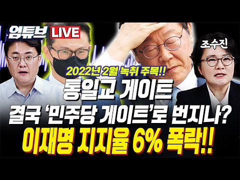 [엄튜브 라이브🔴] 민주 "정교유착 국힘 해산" 외치더니 부메랑 되어 돌아왔다!?