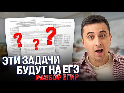 Разбор 1 варианта ЕГКР | Саня Эбонит