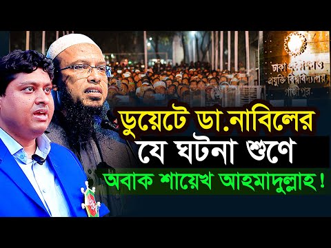 ডুয়েটে ডা নাবিলের যেই ঘটনা শুণে অবাক হলেন শায়েখ আহমাদুল্লাহ সহ সকল ইঞ্জিনিয়াররা? Dr.Nabil।ikhlas tv