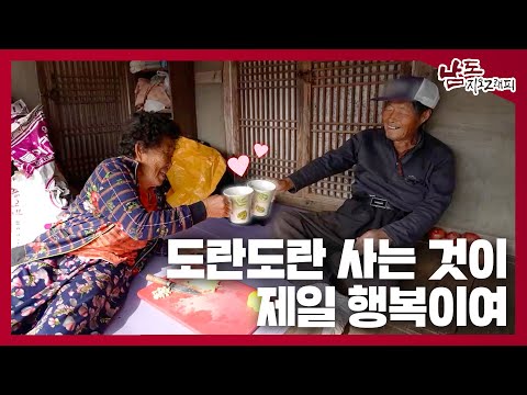 도란도란 사는 것이 제일 행복이여 [남도지오그래피｜241118]