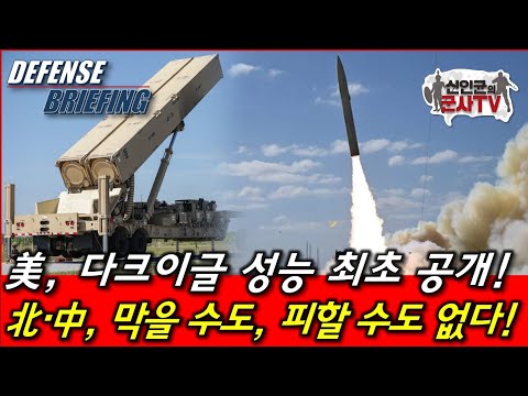 The US Dark Eagle's capabilities are finally revealed! North Korea and China can neither stop nor...
