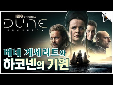 🚀 드니 빌뇌브 듄의 공식 프리퀄 『듄 프라퍼시』ㅣ코리노 제국 초창기 세계관 완전 정리