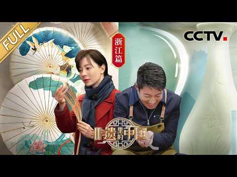 【Full】蚕丝竟然能做硬盘?世界首创龙泉青瓷屏扇炫酷超出想象!这些火出圈的浙江非遗不容错过 | CCTV「非遗里的中国」第1期 20221230