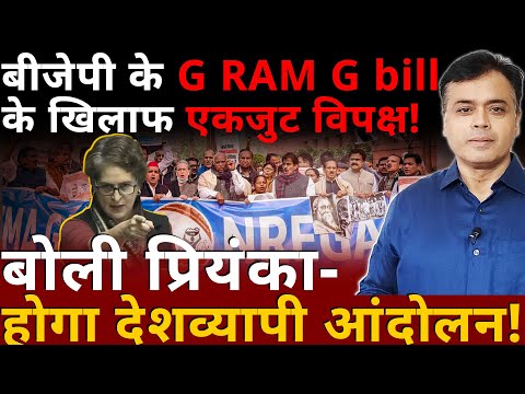 बीजेपी के G RAM G bill के खिलाफ एकजुट विपक्ष! बोली प्रियंका- होगा देशव्यापी आंदोलन!