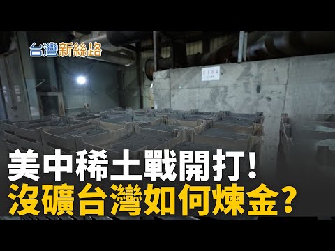 中國限稀土、美中開打經濟核戰！沒礦的台灣，靠技術逆襲全球？從鎢、鎳、瀝青到廢料再生 台灣靠技術打贏資源大戰！│主播 苑曉琬│【台灣新思路】20251020 │三立iNEWS