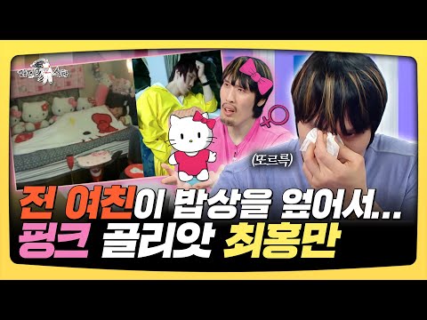 라디오스타, "제 이상형은 테토녀" 핑크 골리앗 최홍만, MBC 250813 방송